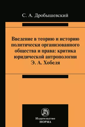 Введение в теорию и историю политически организованного общества и права. Критика юридической антропологии Э.А. Хобеля — 2896843 — 1