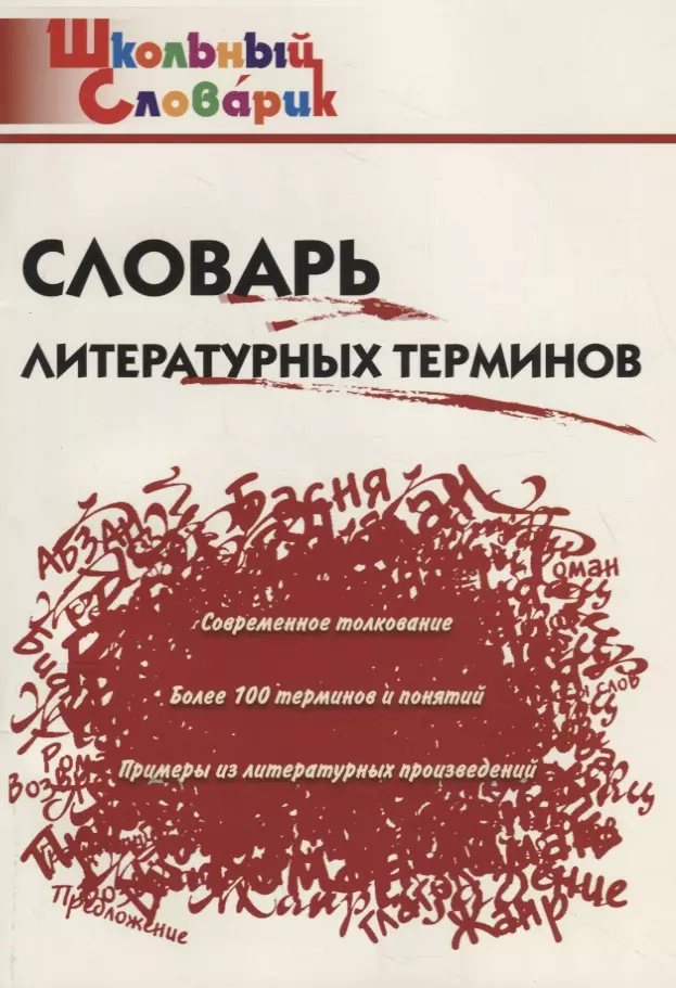 Словарь литературных терминов