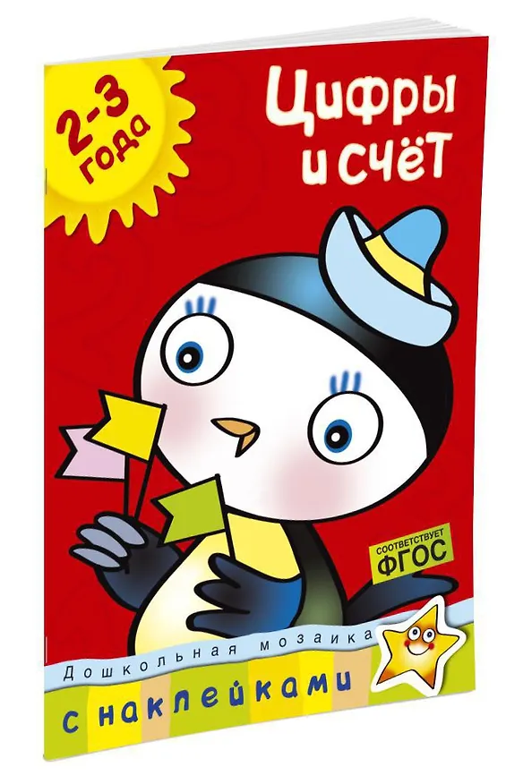 Книга Цифры и счет (2-3 года) (Ольга Земцова) — 2