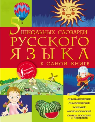 5 школьных словарей русского языка в одной книге — 2699336 — 1