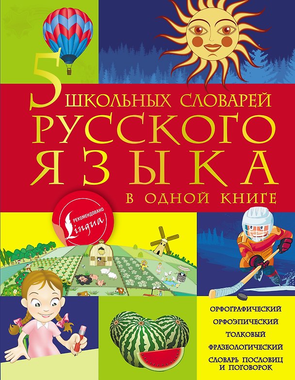 Книга 5 школьных словарей русского языка в одной книге (Мария Тихонова, Анастасия Фокина, Филипп Алексеев) — 1