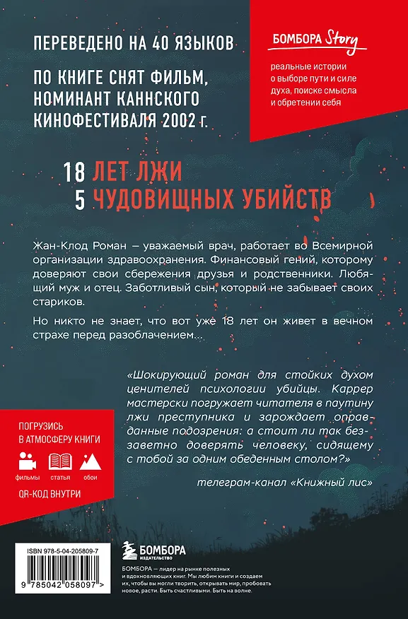 Книга Изверг. Когда правда страшнее смерти (Эммануэль Каррер) — 2