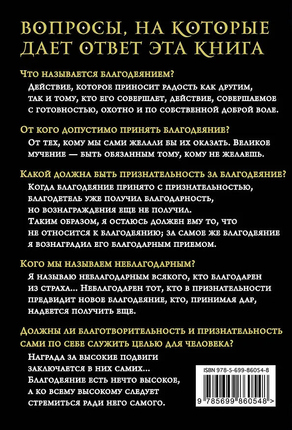 Книга О благодеяниях (Луций Анней Сенека) — 2