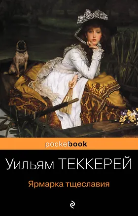Книга Ярмарка тщеславия (Уильям Мейкпис Теккерей)