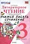 Учимся писать сочинение. Литературное чтение. 3 класс. Климанова, Горецкий. ФГОС (к новому учебнику) — 2516306 — 1