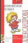 Домовенок Кузька