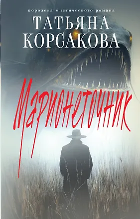 Книга Марионеточник (Татьяна Корсакова)