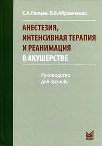 Анестезия, интенсивная терапия и реанимация в акушерстве