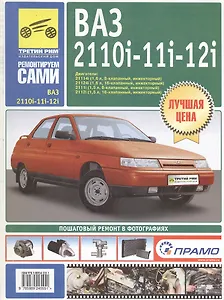 ВАЗ-2110i, -11i, -12i Руководство по эксплуатации техническому обслуживанию и ремонту в фотографиях (цв в фото + цветные схемы) (мягк) (Ремонтируем сами). Погребной С. и др. (Альстен)