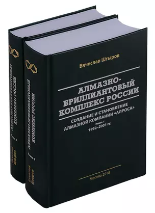 Алмазно-бриллиантовый комплекс России: создание и становление алмазной компании "АЛРОСА". В 2-х книгах (комплект из 2 книг) — 2683401 — 1