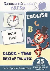 Запоминай слова легко. Часы, время, дни недели. 25 карточек с транскрипцией