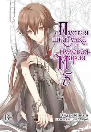 Пустая шкатулка и нулевая Мария. Книга 5 — 3004229 — 1