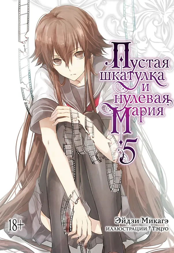 Книга Пустая шкатулка и нулевая Мария. Книга 5. Ранобэ (Эйдзи Микагэ) — 1