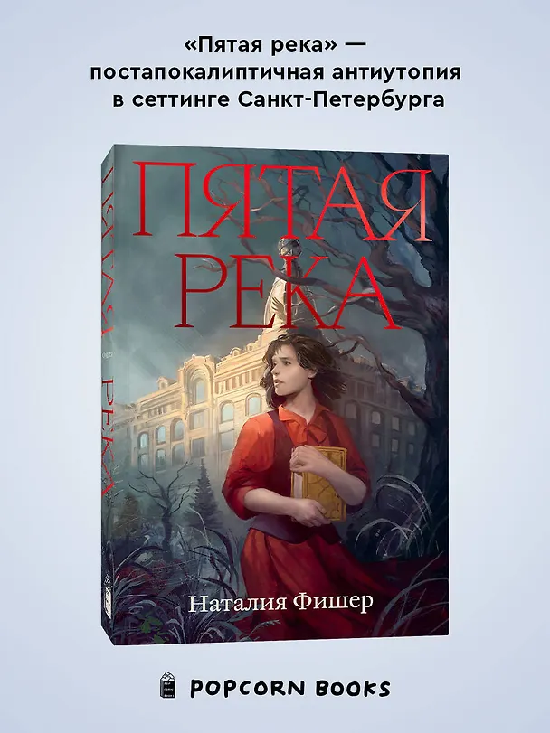 Книга Пятая река (Наталия Фишер) — 3