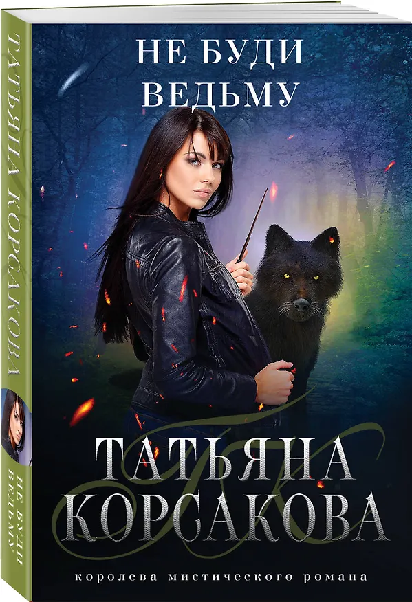 Книга Не буди ведьму (Татьяна Корсакова) — 4