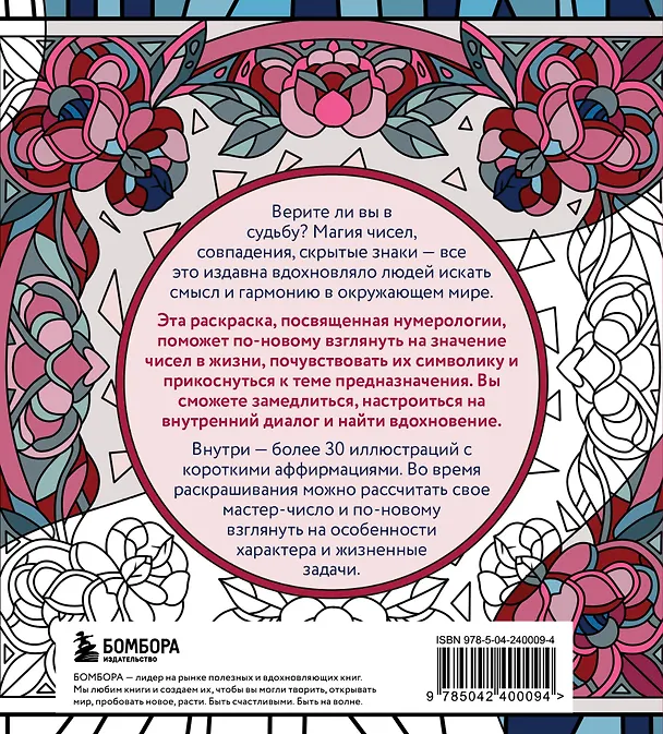 Книга Раскраска нумерология. Раскрой свою судьбу через магию чисел (Анастасия Жендарова) — 2