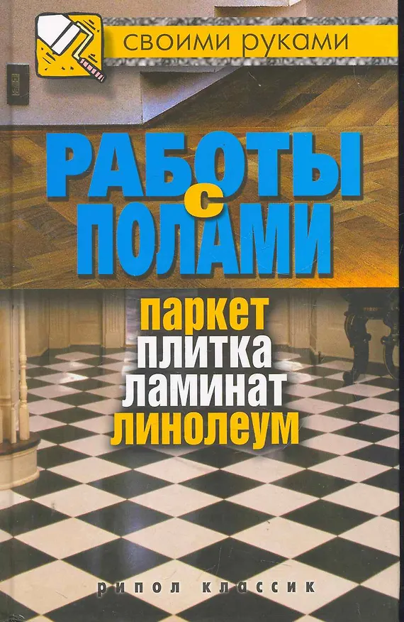 Книга Работы с полами.Паркет плитка ламинат линолеум (Галина Серикова) — 1