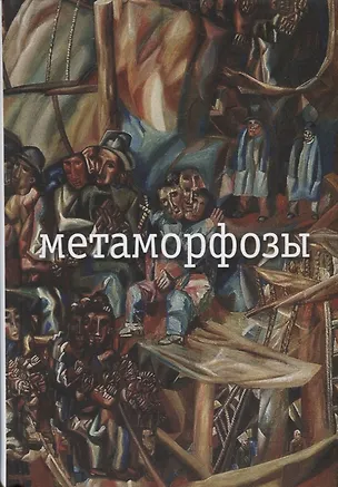 Книга Метаморфозы (Николай Заболоцкий)