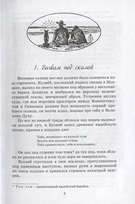Книга Рольф в лесах (Эрнест Сетон-Томпсон) — 8