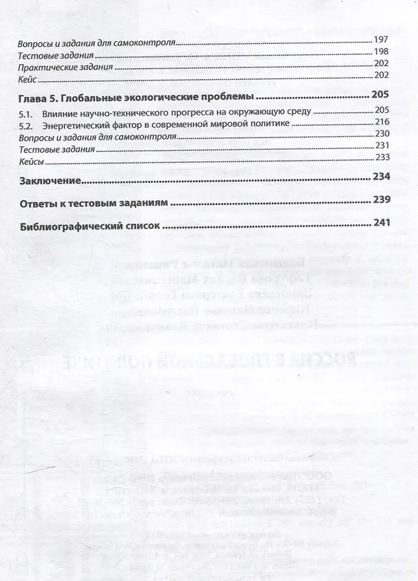 Книга Россия в глобальной политике: учебник (Наталья Балынская, Екатерина Зиновьева, Василя Гафурова) — 3
