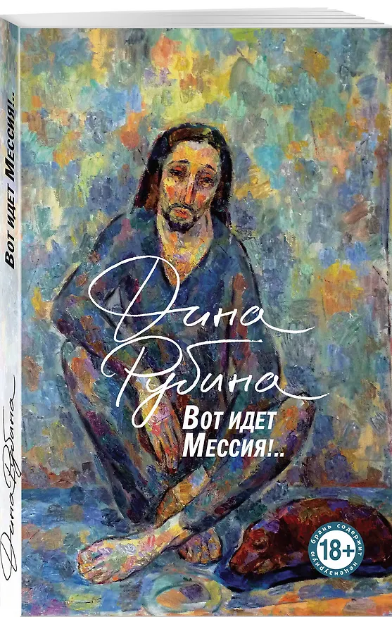 Книга Вот идет Мессия!.. (Дина Рубина) — 4