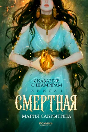 Книга Сказание о Шамирам. Книга 1. Смертная (Мария Сакрытина)