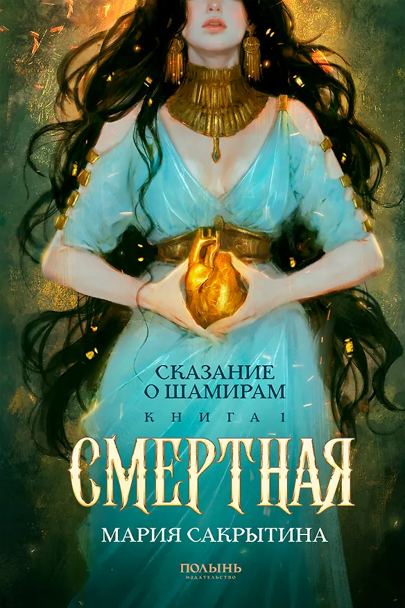 Книга Сказание о Шамирам. Книга 1. Смертная (Мария Сакрытина) — 1