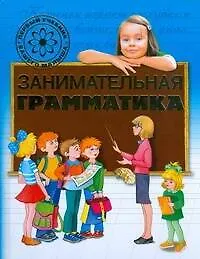 Книга Занимательная грамматика (Галина Шалаева)