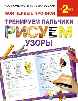 Книга Букварь.Раннее обучение.Тренируем пальчики:рисуем по узоры(МоиПервыеПрописи.) (Наталия Ткаченко)
