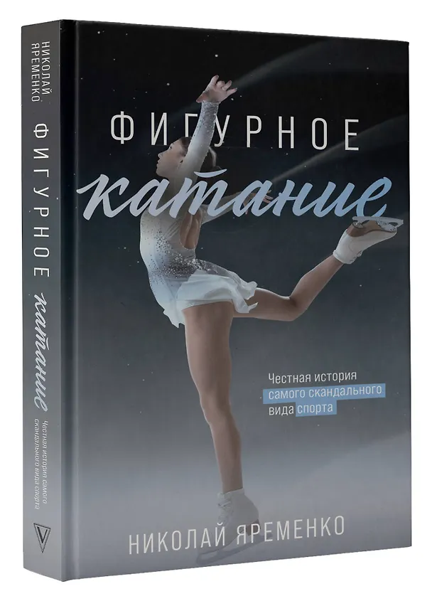 Книга Фигурное катание. Честная история самого скандального вида спорта (Николай Яременко) — 4