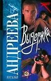 Книга Выдержка (мягк). Андреева Н. (АСТ) (Наталья Андреева) — 1
