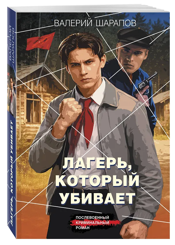 Книга Лагерь, который убивает (Валерий Шарапов) — 4