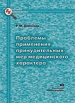 Книга Проблемы применения принудительных мер медицинского характера (мягк) (Библиотека криминалиста). Шагеева Р. (Юрайт) ()