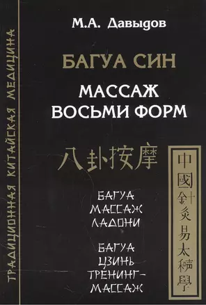 Багуа син. Массаж восьми форм — 2559551 — 1