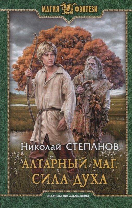 

Алтарный маг. Сила духа