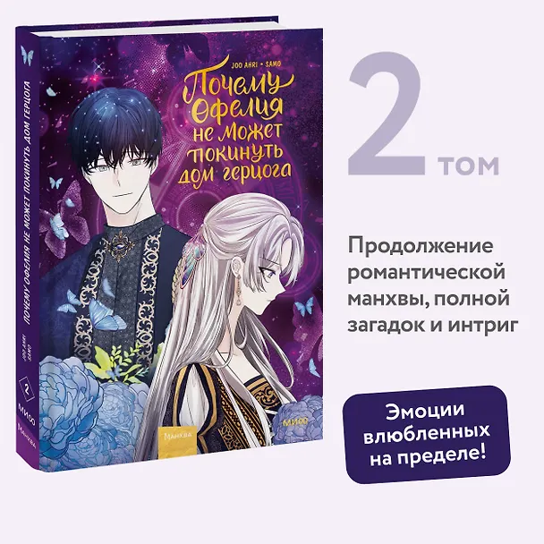 Почему Офелия не может покинуть дом герцога. Том 2. Манхва 3049776 — 4