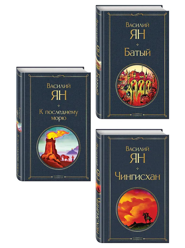 Книга Трилогия Василия Яна (набор из 3 книг: «Чингисхан», «Батый», «К последнему морю») (Василий Ян) — 4