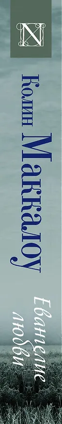 Книга Евангелие любви (Колин Маккалоу) — 3