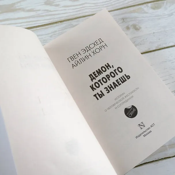 Книга Демон, которого ты знаешь (Айлин Хорн, Гвен Эдсхед) — 9