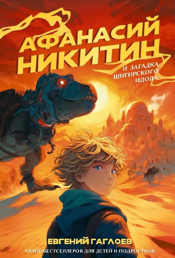 Книга Афанасий Никитин и загадка Шигирского идола (Евгений Гаглоев) — 1