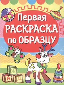 Первая раскраска по образцу. Олененок