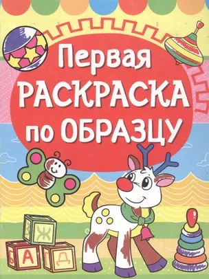 Первая раскраска по образцу. Олененок — 328185 — 1