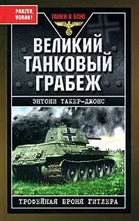 Великий танковый грабеж.Трофейная броня Гитлера — 2166395 — 1