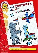Как клеточка летала и стреляла: графические прописи