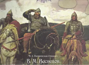 В.М. Васнецов. "Преданья старины глубокой…" — 2307580 — 1