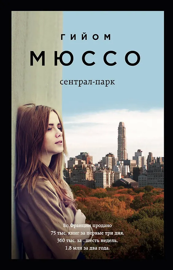 Книга Сентрал-парк (Гийом Мюссо) — 1