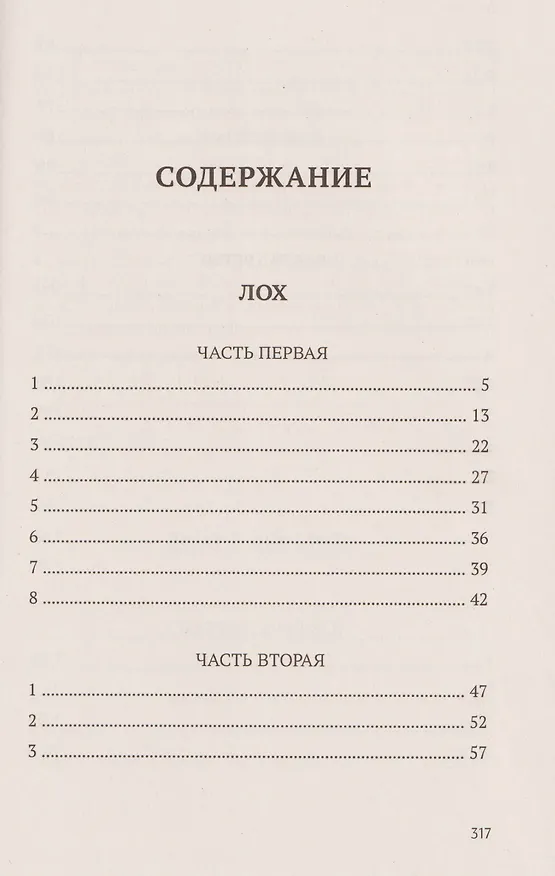 Книга Лох. Роман (Алексей Варламов) — 3