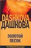 Книга Золотой песок (Полина Дашкова)