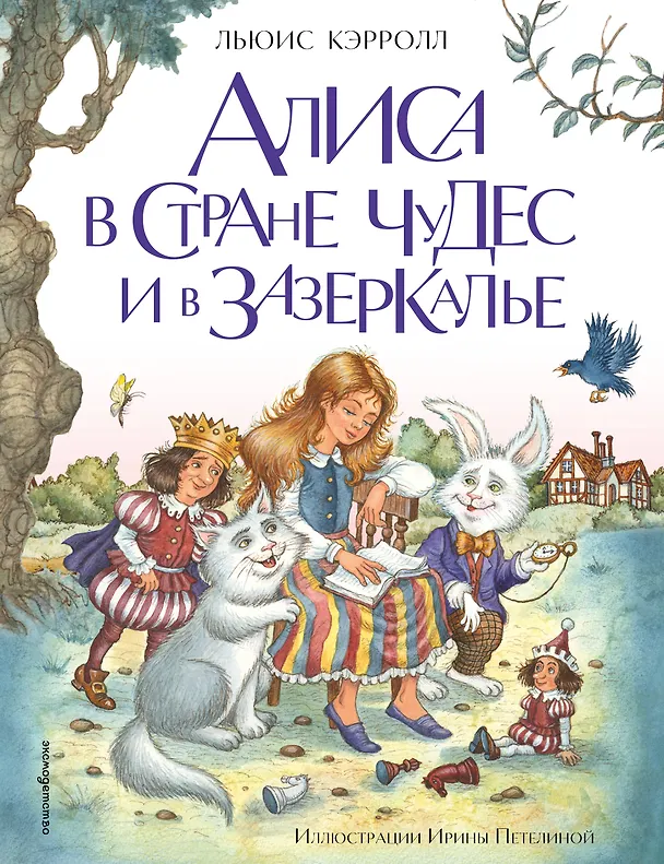 Книга Алиса в Стране чудес и в Зазеркалье (ил. И. Петелиной) (Льюис Кэрролл) — 1