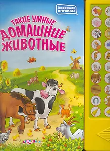 Такие умные домашние животные / (Говорящая книжка) (картон). Лазеревич И. (Белфакс)